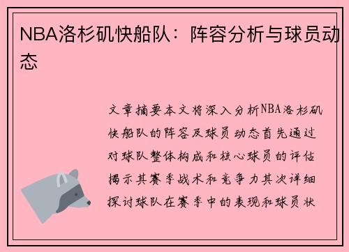NBA洛杉矶快船队：阵容分析与球员动态