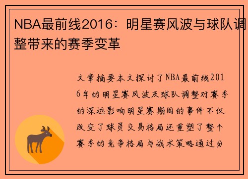 NBA最前线2016：明星赛风波与球队调整带来的赛季变革