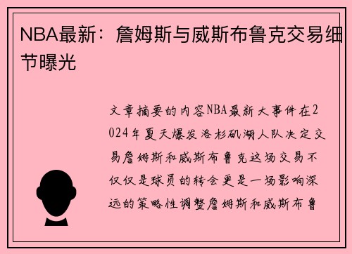 NBA最新：詹姆斯与威斯布鲁克交易细节曝光