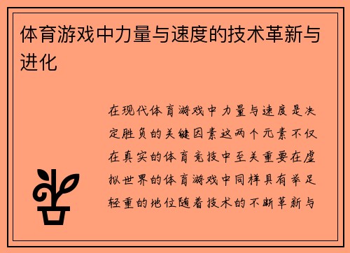 体育游戏中力量与速度的技术革新与进化