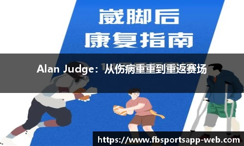 Alan Judge：从伤病重重到重返赛场
