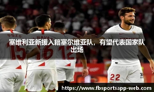 塞维利亚新援入籍塞尔维亚队，有望代表国家队出场