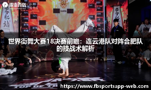 世界街舞大赛18决赛前瞻：连云港队对阵合肥队的技战术解析