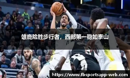 雄鹿险胜步行者，西部第一稳如泰山